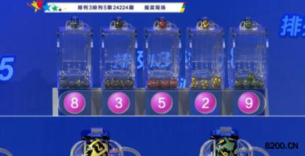第2024224期排列3开奖现场截图图片