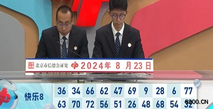 第2024226期快乐8开奖现场截图图片