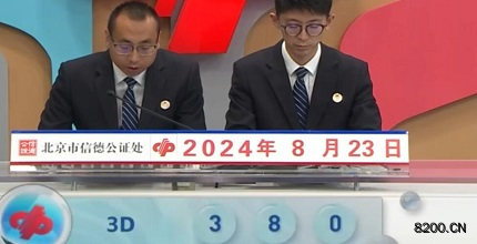 第2024226期福彩3D开奖现场截图图片