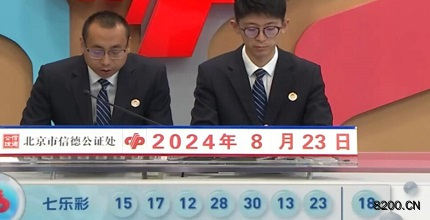第2024098期七乐彩开奖现场截图图片