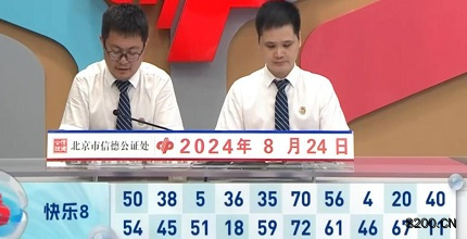第2024227期快乐8开奖现场截图图片