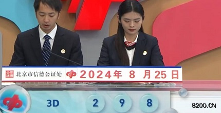 第2024228期福彩3D开奖现场截图图片