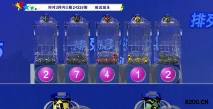 第2024228期排列3开奖现场截图图片