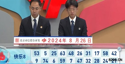 第2024229期快乐8开奖现场截图图片