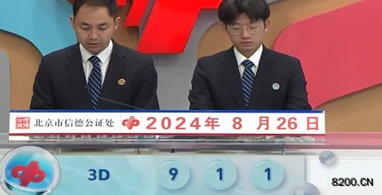 第2024229期福彩3D开奖现场截图图片