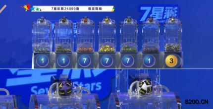 第2024099期七星彩开奖现场截图图片