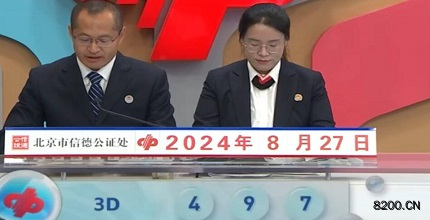 第2024230期福彩3D开奖现场截图图片