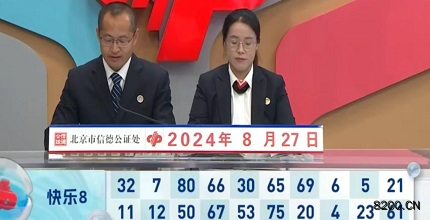 第2024230期快乐8开奖现场截图图片
