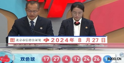 第2024099期双色球开奖现场截图图片