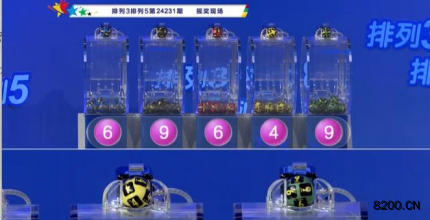 第2024231期排列3开奖现场截图图片