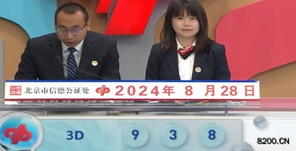 第2024231期福彩3D开奖现场截图图片
