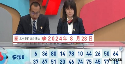 第2024231期快乐8开奖现场截图图片