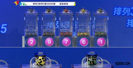 第2024232期排列3开奖现场截图图片