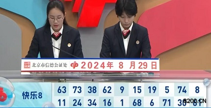 第2024232期快乐8开奖现场截图图片
