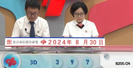 第2024233期福彩3D开奖现场截图图片
