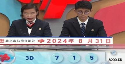 第2024234期福彩3D开奖现场截图图片