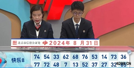 第2024234期快乐8开奖现场截图图片