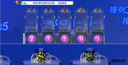 第2024234期排列3开奖现场截图图片