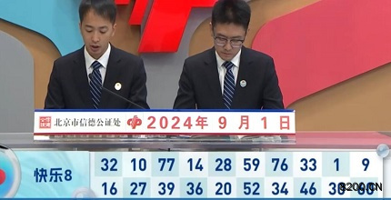 第2024235期快乐8开奖现场截图图片