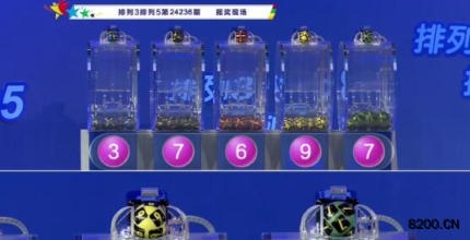 第2024236期排列3开奖现场截图图片