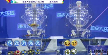 第2024102期大乐透开奖现场截图图片