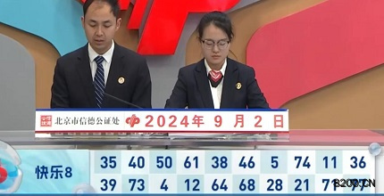 第2024236期快乐8开奖现场截图图片