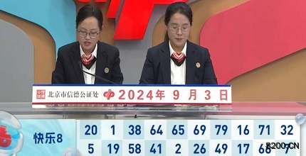 第2024237期快乐8开奖现场截图图片