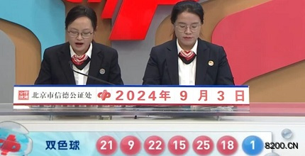 第2024102期双色球开奖现场截图图片