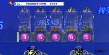 第2024237期排列3开奖现场截图图片