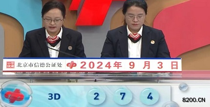 第2024237期福彩3D开奖现场截图图片