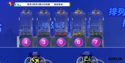 第2024238期排列3开奖现场截图图片