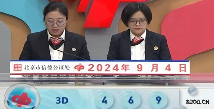 第2024238期福彩3D开奖现场截图图片