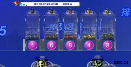 第2024239期排列3开奖现场截图图片