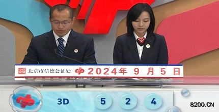 第2024239期福彩3D开奖现场截图图片