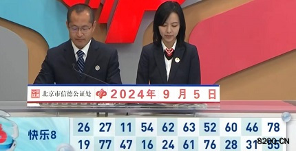 第2024239期快乐8开奖现场截图图片
