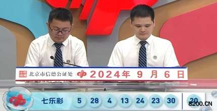 第2024104期七乐彩开奖现场截图图片