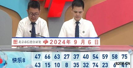 第2024240期快乐8开奖现场截图图片