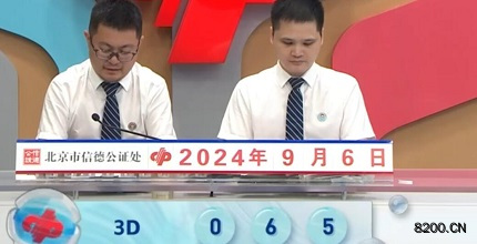第2024240期福彩3D开奖现场截图图片