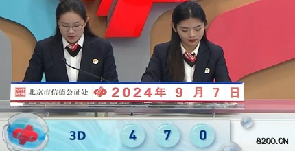 第2024241期福彩3D开奖现场截图图片