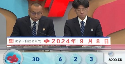 第2024242期福彩3D开奖现场截图图片