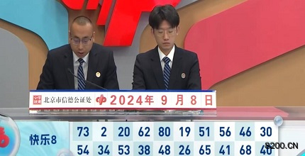 第2024242期快乐8开奖现场截图图片