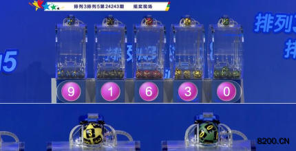 第2024243期排列3开奖现场截图图片