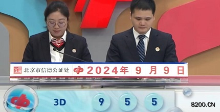 第2024243期福彩3D开奖现场截图图片