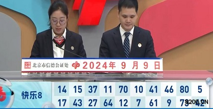 第2024243期快乐8开奖现场截图图片