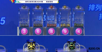 第2024244期排列3开奖现场截图图片