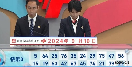 第2024244期快乐8开奖现场截图图片