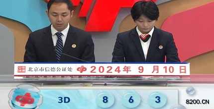 第2024244期福彩3D开奖现场截图图片