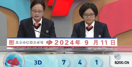 第2024245期福彩3D开奖现场截图图片