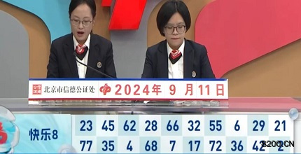 第2024245期快乐8开奖现场截图图片