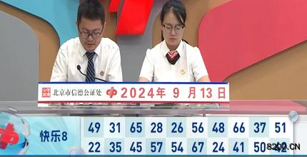 第2024247期快乐8开奖现场截图图片